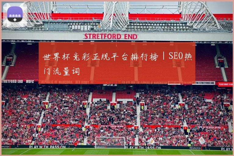世界杯竞彩正规平台排行榜｜SEO热门流量词