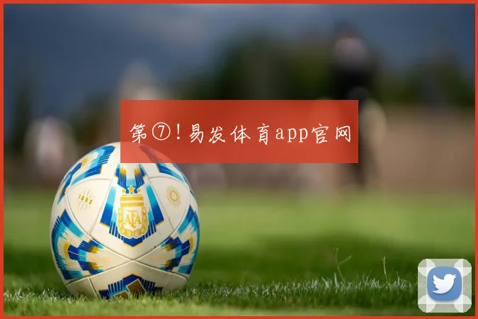 第⑦!易发体育app官网