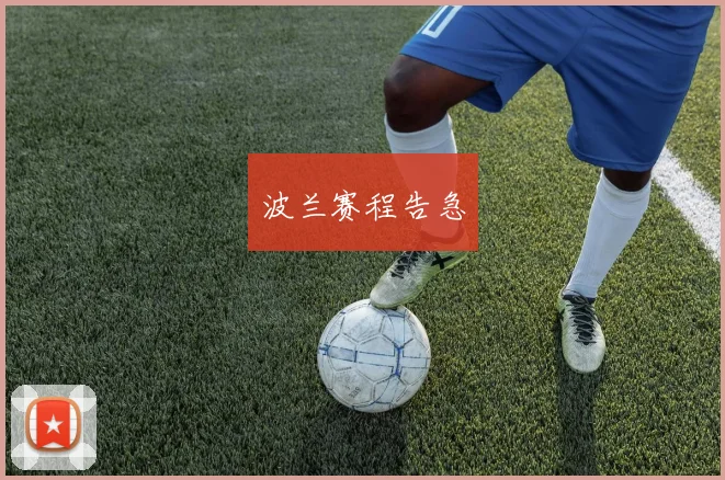 波兰赛程告急