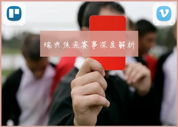 瑞典焦点赛事深度解析