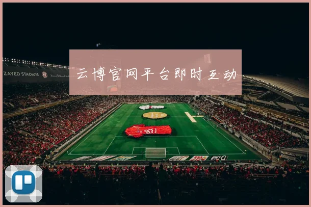 云博官网平台即时互动