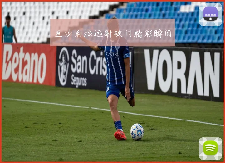 里沙利松远射破门精彩瞬间