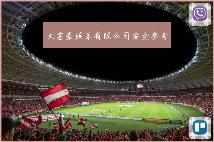 大富豪娱乐有限公司安全参考