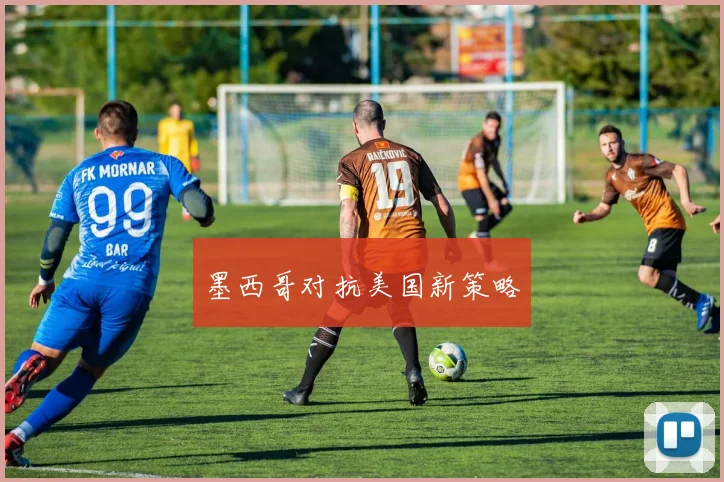 墨西哥对抗美国新策略
