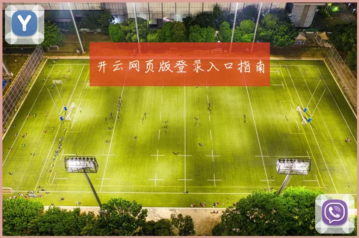 开云网页版登录入口指南