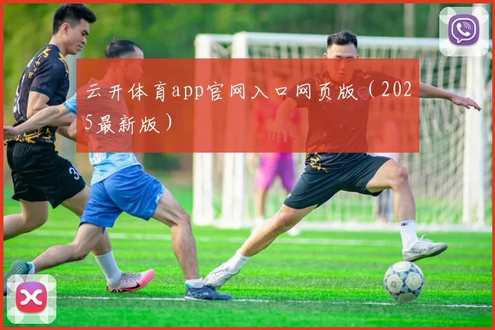 云开体育app官网入口网页版（2025最新版）