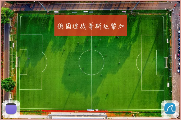 德国迎战哥斯达黎加