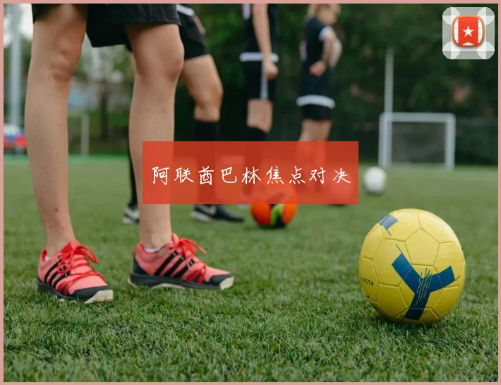 阿联酋巴林焦点对决