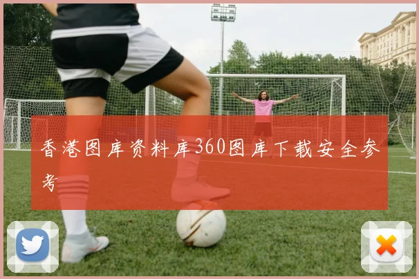 香港图库资料库360图库下载安全参考