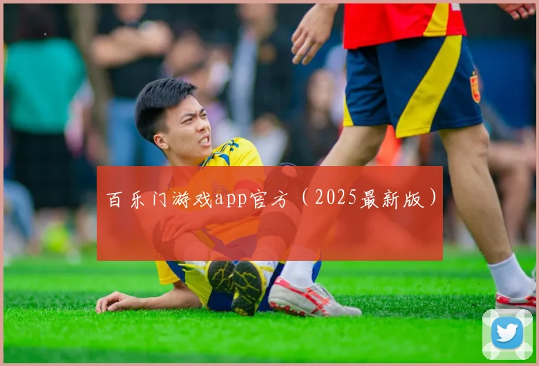 百乐门游戏app官方（2025最新版）