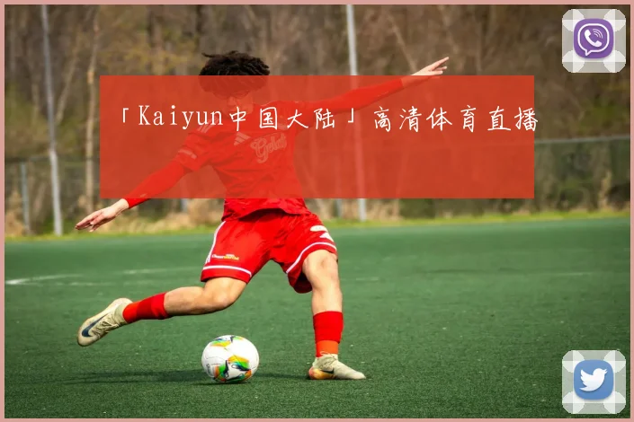 「Kaiyun中国大陆」高清体育直播