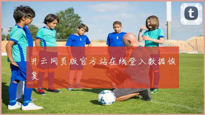 开云网页版官方站在线登入数据恢复