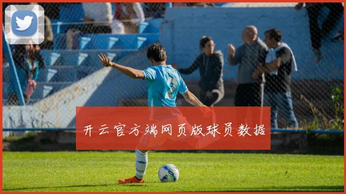 开云官方端网页版球员数据