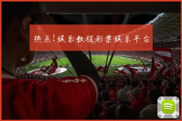 热点!娱乐教程彩票娱乐平台