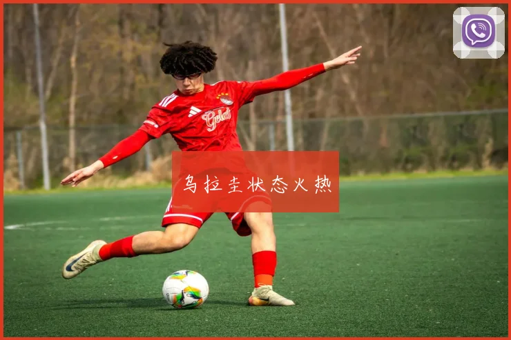 乌拉圭状态火热