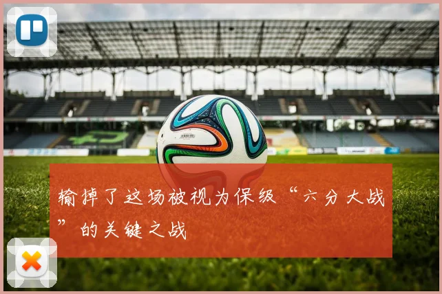 输掉了这场被视为保级“六分大战”的关键之战