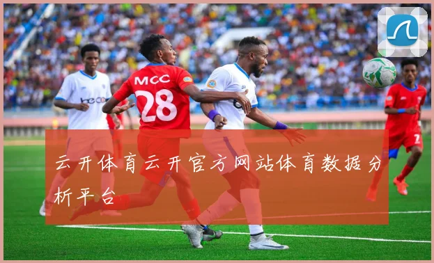 云开体育云开官方网站体育数据分析平台