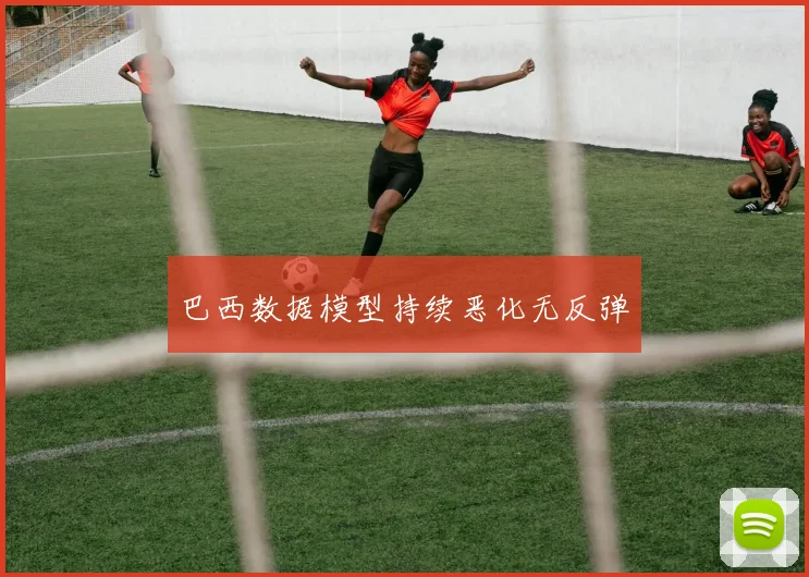 巴西数据模型持续恶化无反弹