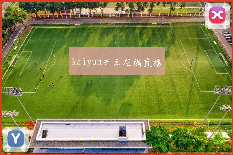 kaiyun开云在线直播