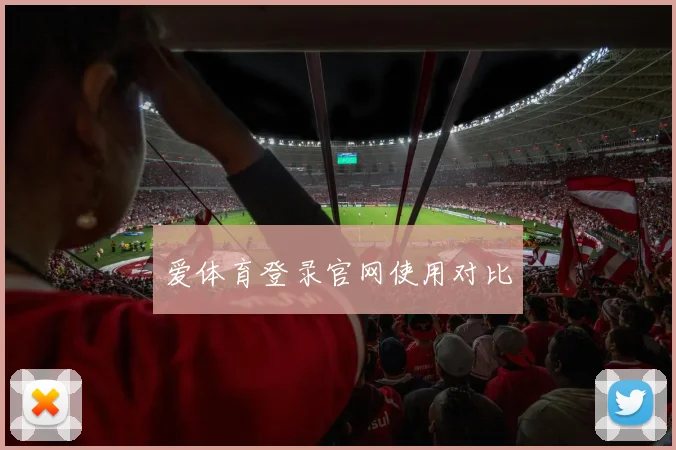 爱体育登录官网使用对比