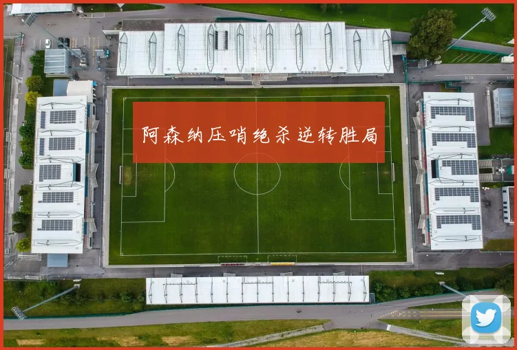 阿森纳压哨绝杀逆转胜局
