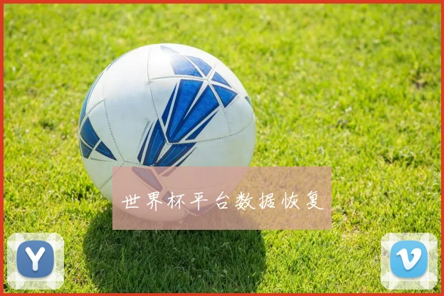 世界杯平台数据恢复