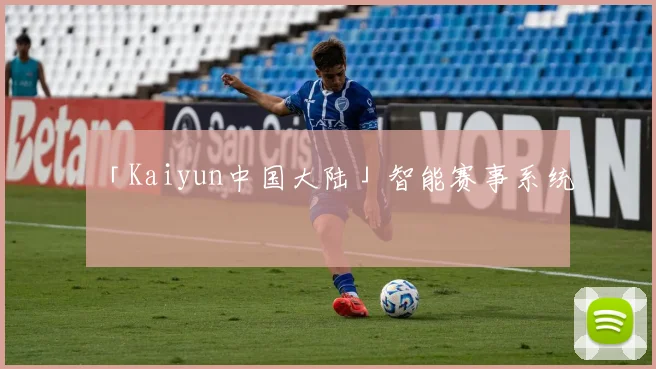 「Kaiyun中国大陆」智能赛事系统