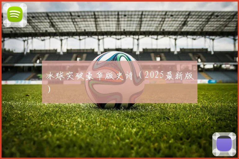 冰球突破豪华版史诗（2025最新版）