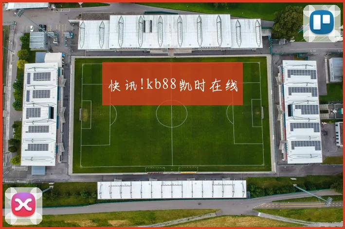 快讯!kb88凯时在线