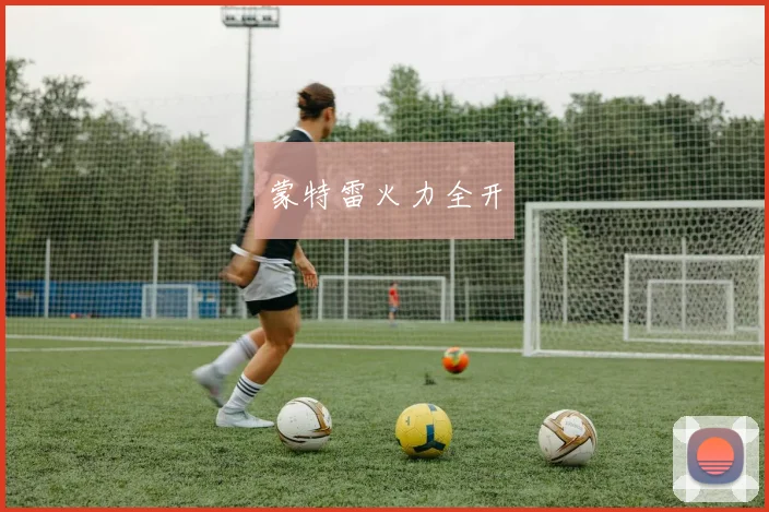 蒙特雷火力全开