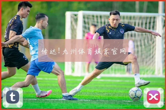 传达!九州体育娱乐官网