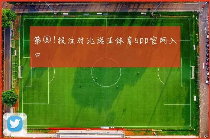 第⑧!投注对比诺亚体育app官网入口