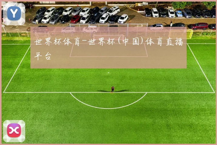 世界杯体育-世界杯(中国)体育直播平台