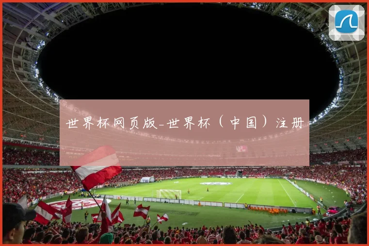 世界杯网页版_世界杯（中国）注册