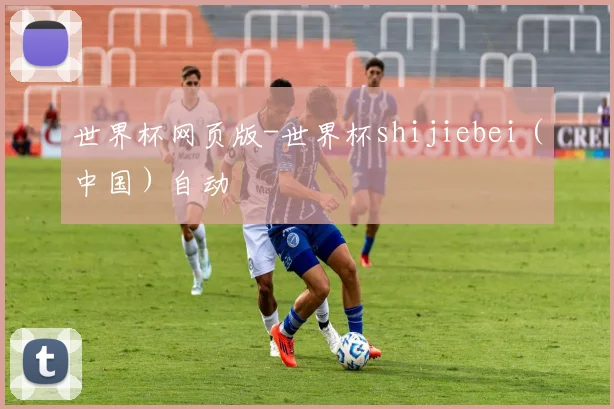 世界杯网页版-世界杯shijiebei（中国）自动