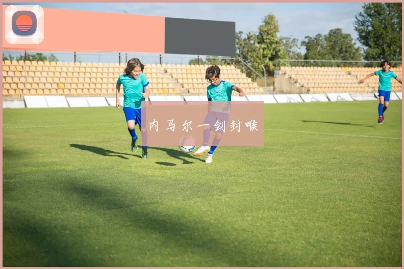 内马尔一剑封喉