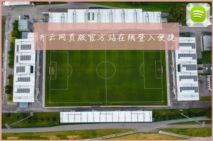 开云网页版官方站在线登入便捷