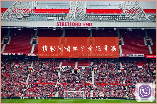 穆勒压哨绝杀全场沸腾