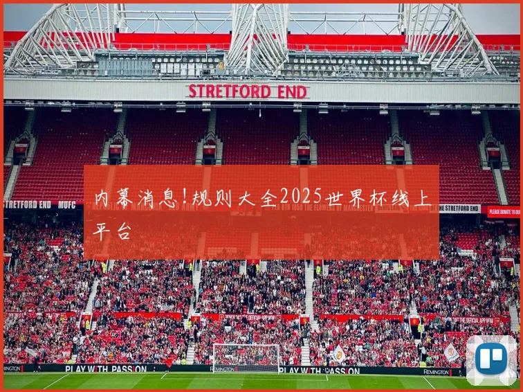 内幕消息!规则大全2025世界杯线上平台