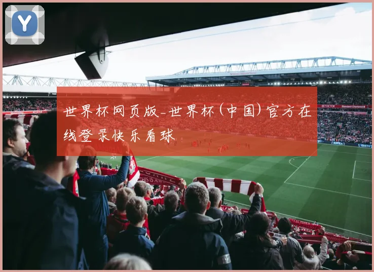 世界杯网页版_世界杯(中国)官方在线登录快乐看球