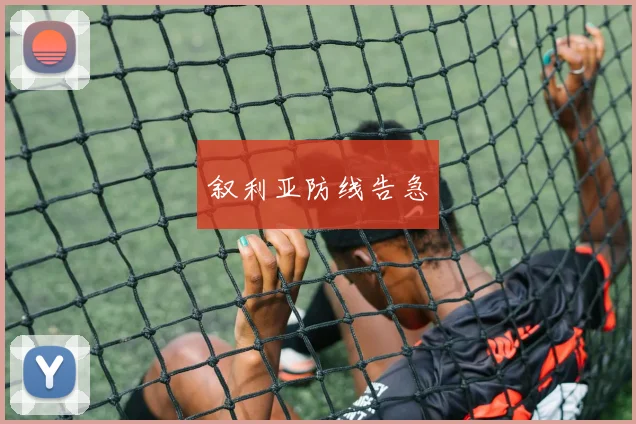 叙利亚防线告急