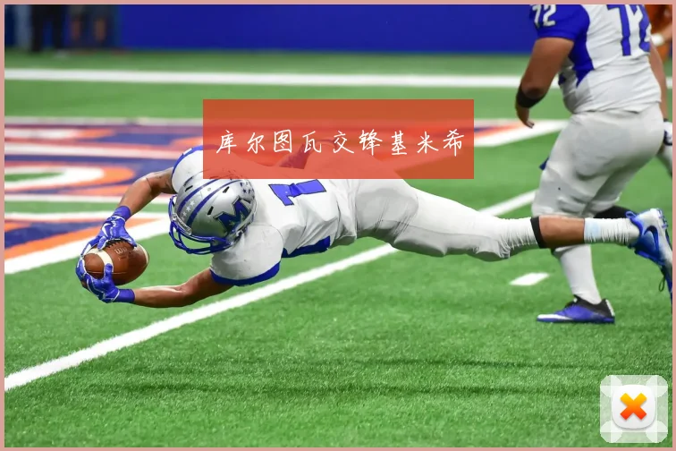 库尔图瓦交锋基米希