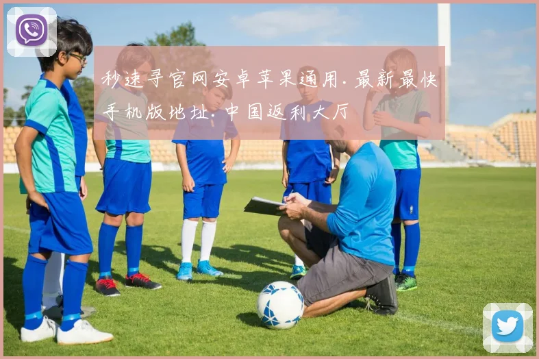 秒速寻官网安卓苹果通用.最新最快手机版地址.中国返利大厅