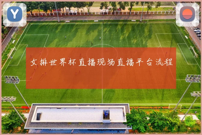 女排世界杯直播现场直播平台流程