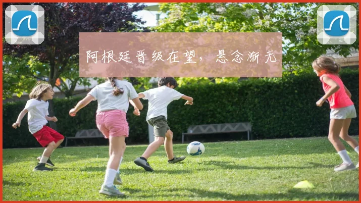 阿根廷晋级在望，悬念渐无