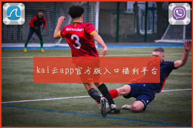 kai云app官方版入口福利平台