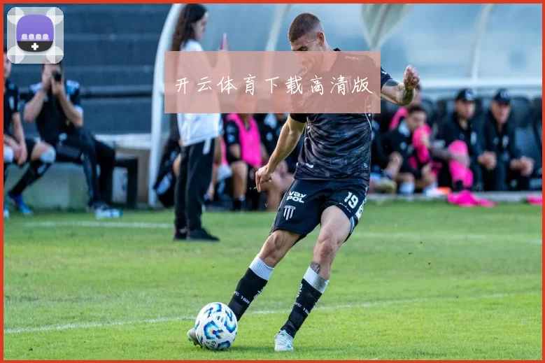 开云体育下载高清版