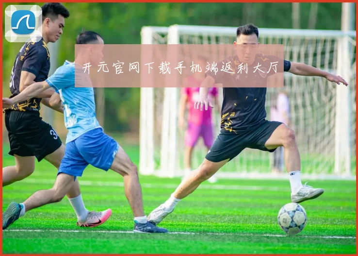 开元官网下载手机端返利大厅