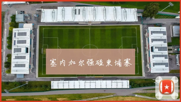 塞内加尔强碰柬埔寨