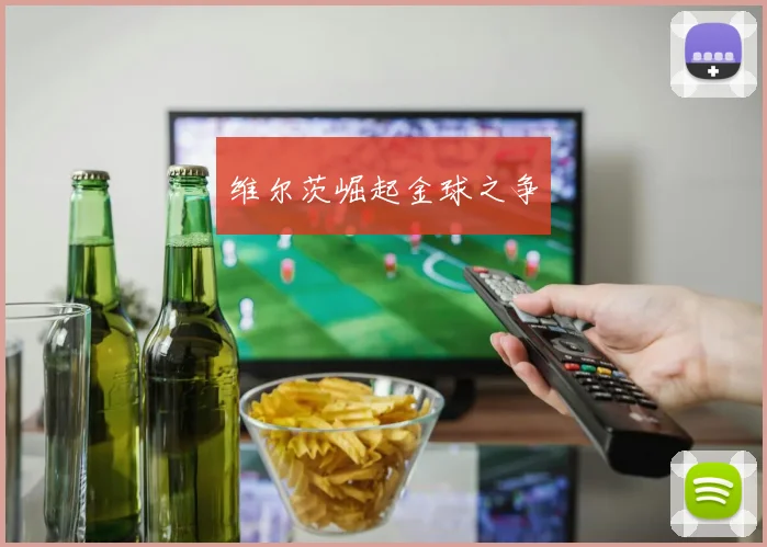 维尔茨崛起金球之争